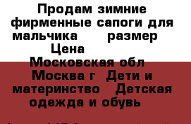 Продам зимние фирменные сапоги для мальчика(34,5 размер) › Цена ­ 1 300 - Московская обл., Москва г. Дети и материнство » Детская одежда и обувь   